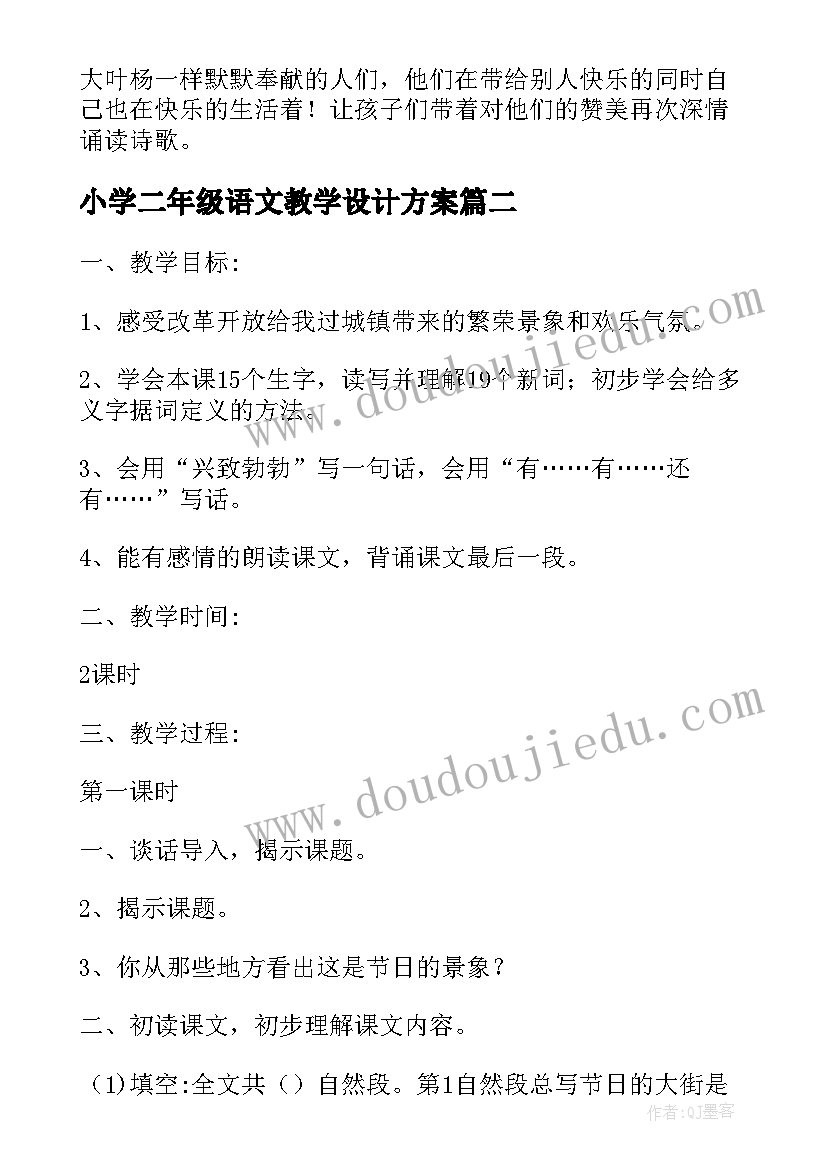 最新小学二年级语文教学设计方案(优质6篇)