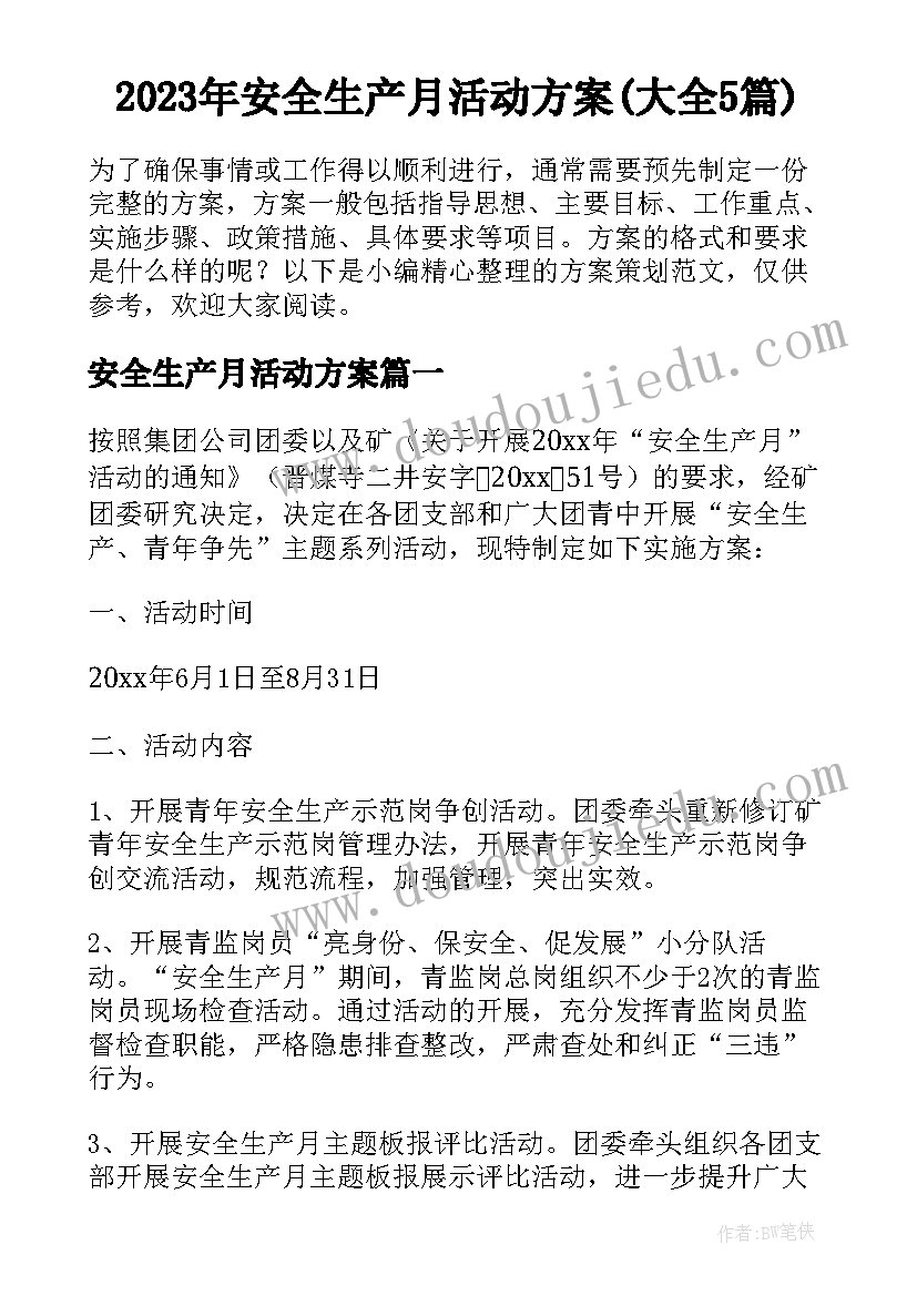 2023年安全生产月活动方案(大全5篇)