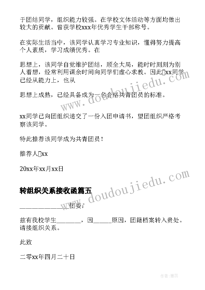 转组织关系接收函 团组织关系介绍信(精选5篇)