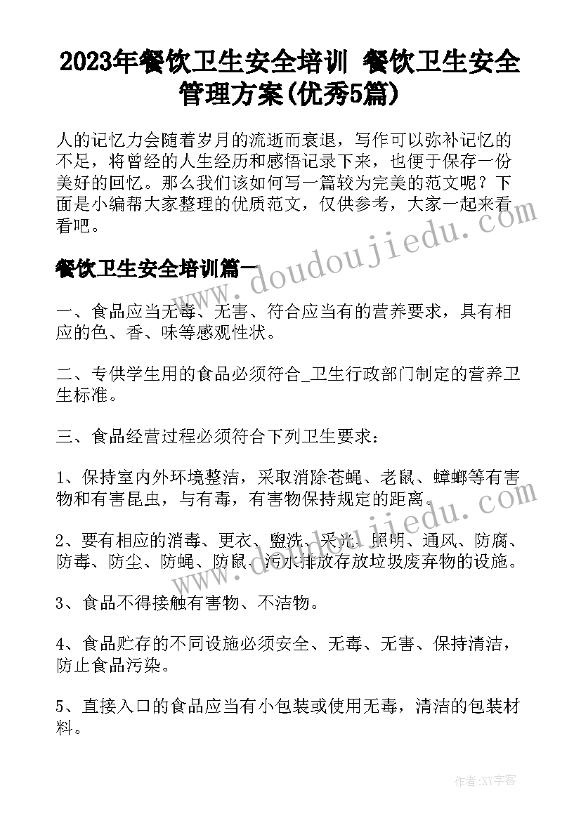 2023年餐饮卫生安全培训 餐饮卫生安全管理方案(优秀5篇)