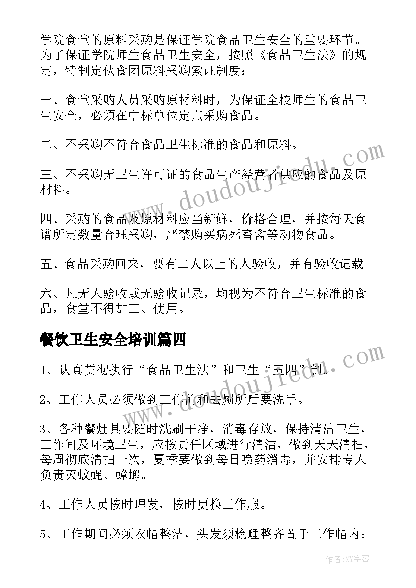 2023年餐饮卫生安全培训 餐饮卫生安全管理方案(优秀5篇)