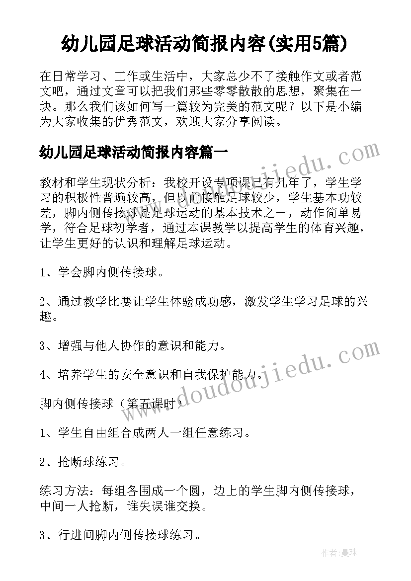 幼儿园足球活动简报内容(实用5篇)