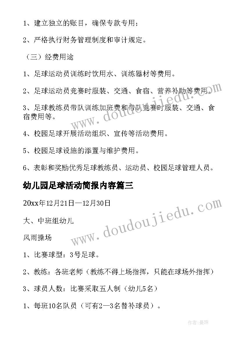 幼儿园足球活动简报内容(实用5篇)