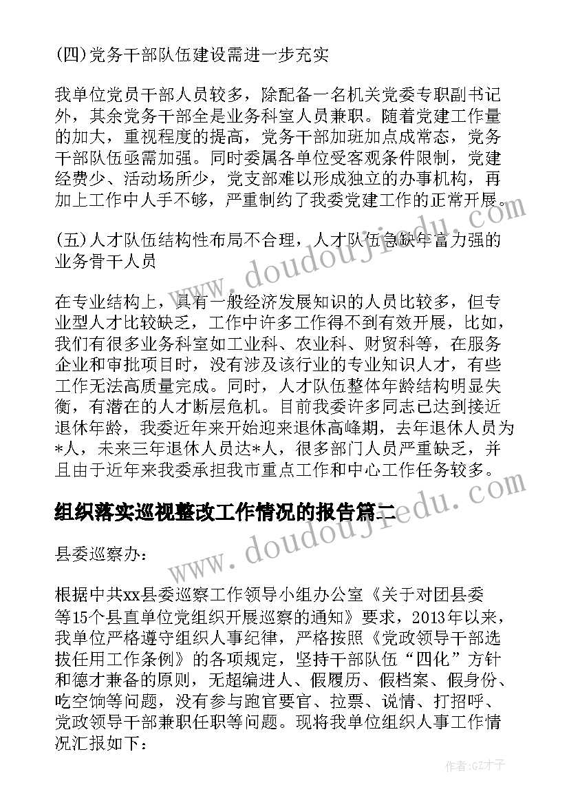 组织落实巡视整改工作情况的报告 巡察组织人事工作情况专题汇报(大全5篇)