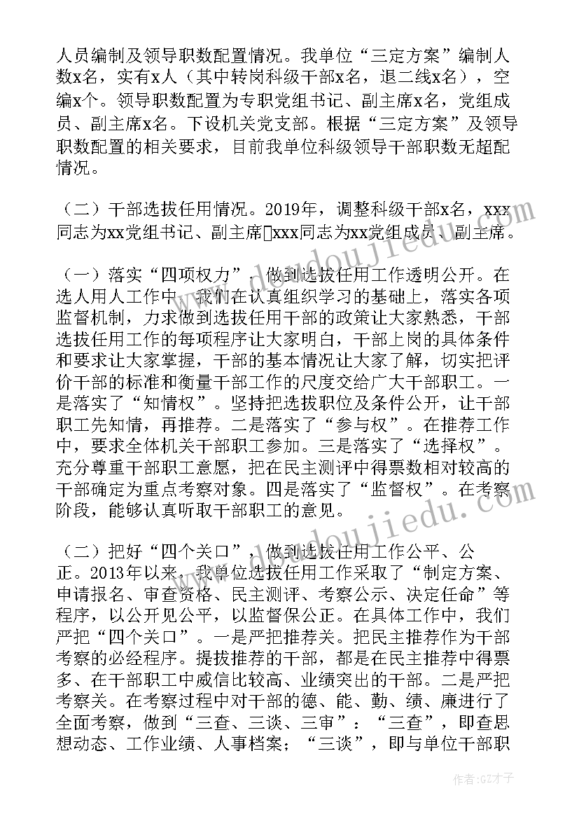 组织落实巡视整改工作情况的报告 巡察组织人事工作情况专题汇报(大全5篇)