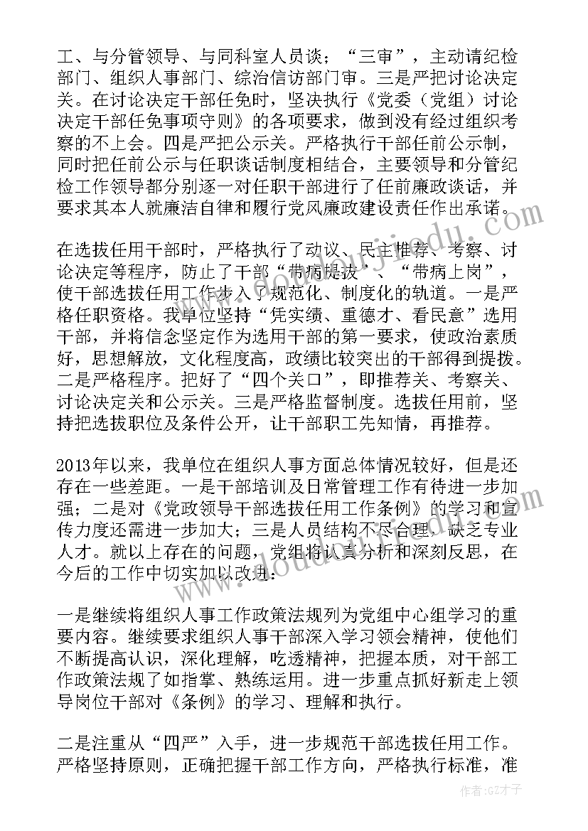 组织落实巡视整改工作情况的报告 巡察组织人事工作情况专题汇报(大全5篇)