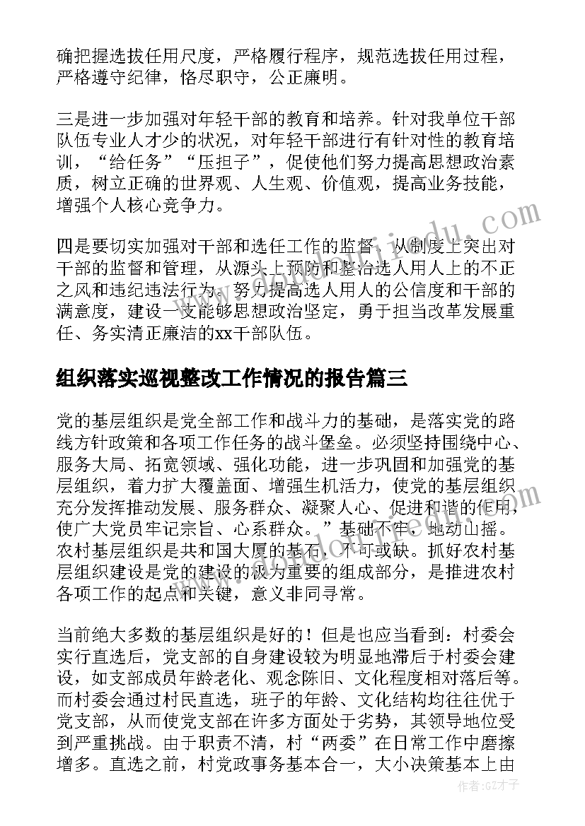 组织落实巡视整改工作情况的报告 巡察组织人事工作情况专题汇报(大全5篇)