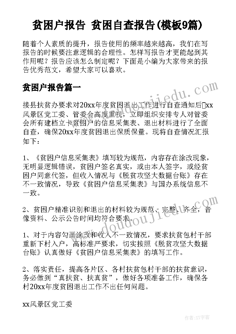 贫困户报告 贫困自查报告(模板9篇)