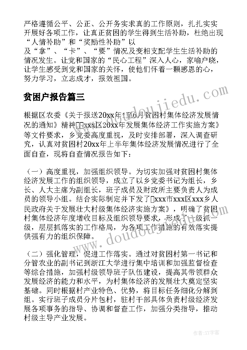 贫困户报告 贫困自查报告(模板9篇)