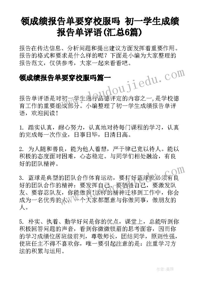 领成绩报告单要穿校服吗 初一学生成绩报告单评语(汇总6篇)