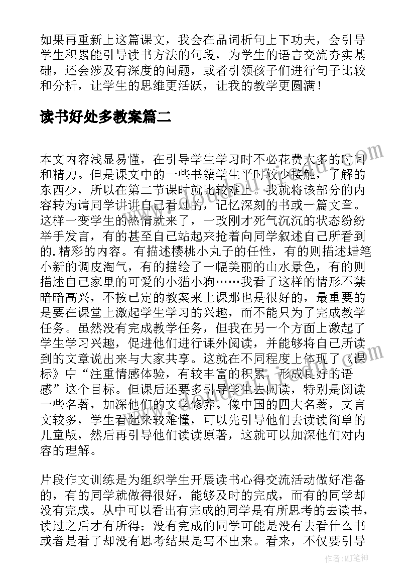 最新读书好处多教案(实用7篇)