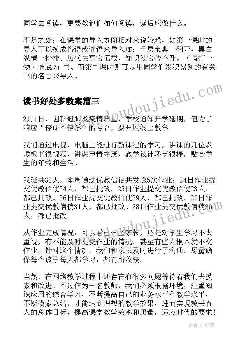 最新读书好处多教案(实用7篇)