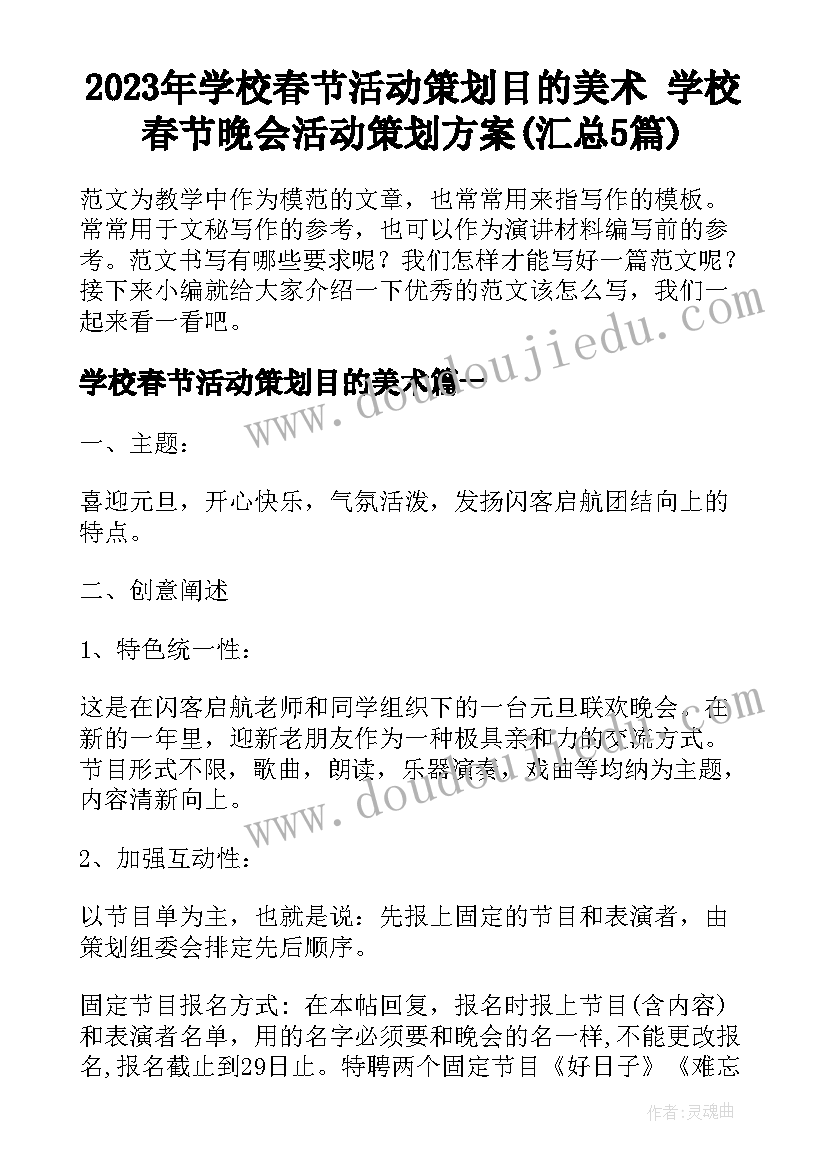 2023年学校春节活动策划目的美术 学校春节晚会活动策划方案(汇总5篇)