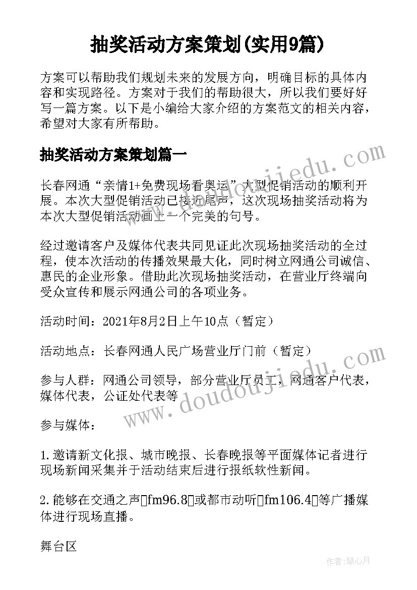 抽奖活动方案策划(实用9篇)