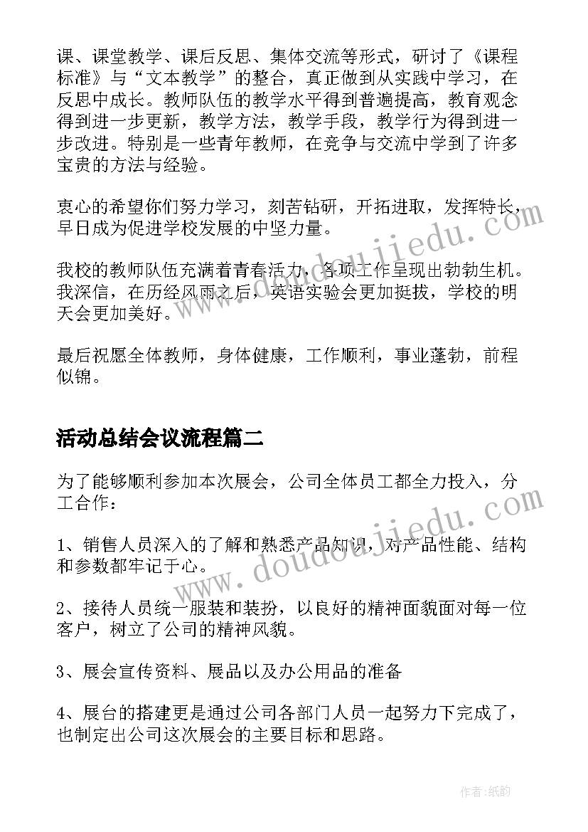 最新活动总结会议流程(通用9篇)