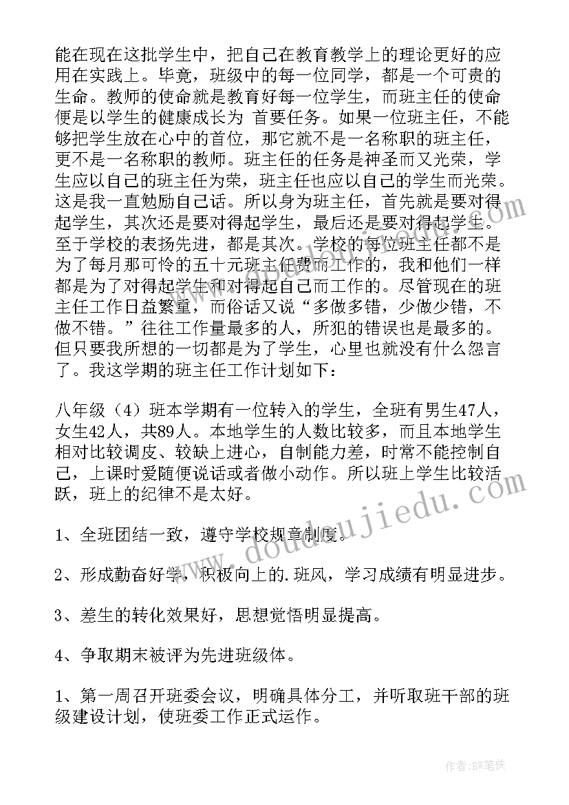 2023年农村班主任工作计划(大全10篇)