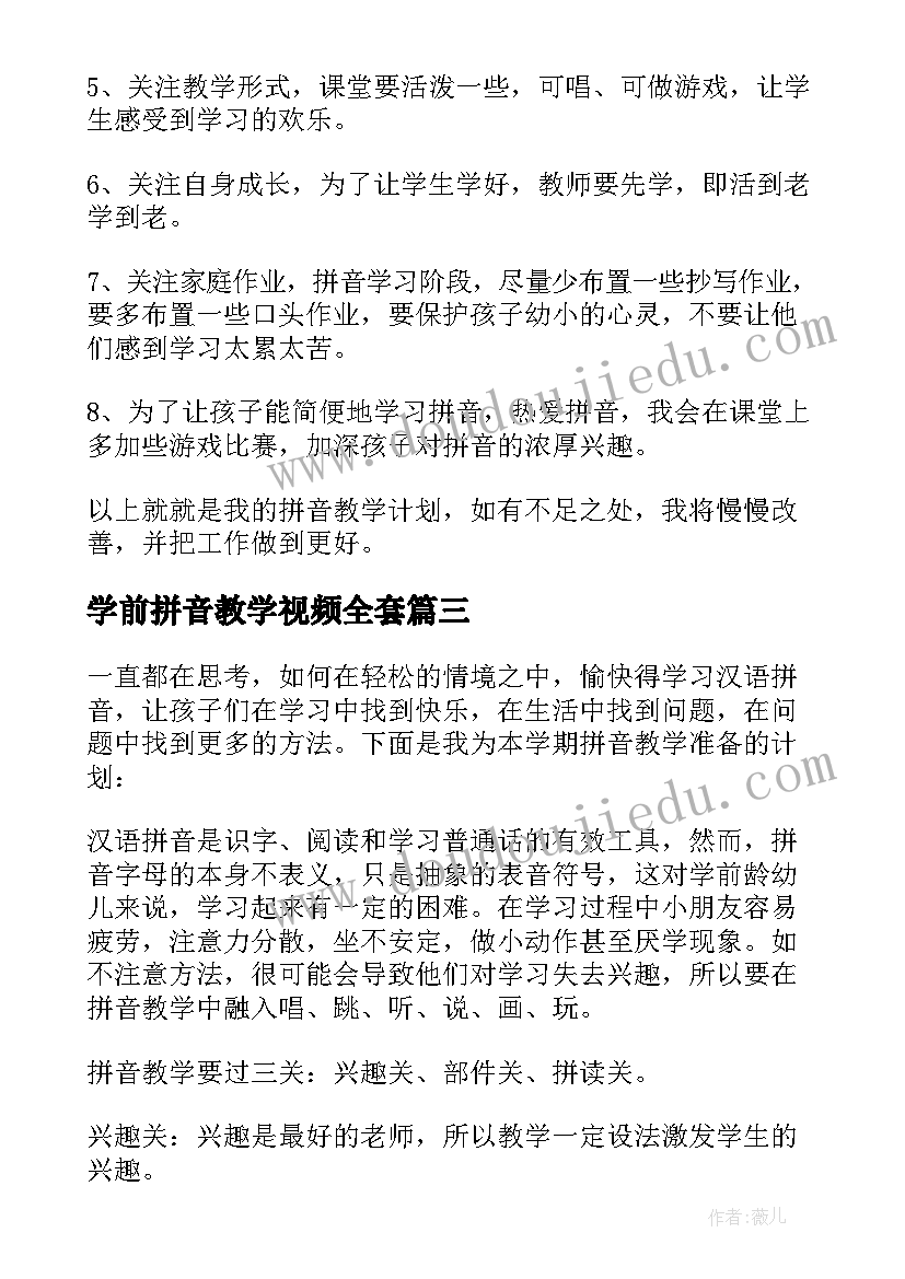 学前拼音教学视频全套 学前班拼音写字教学工作计划(通用9篇)