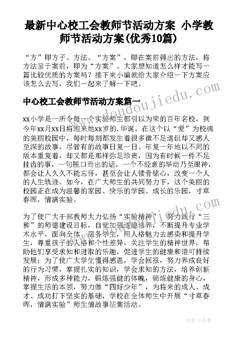 最新中心校工会教师节活动方案 小学教师节活动方案(优秀10篇)