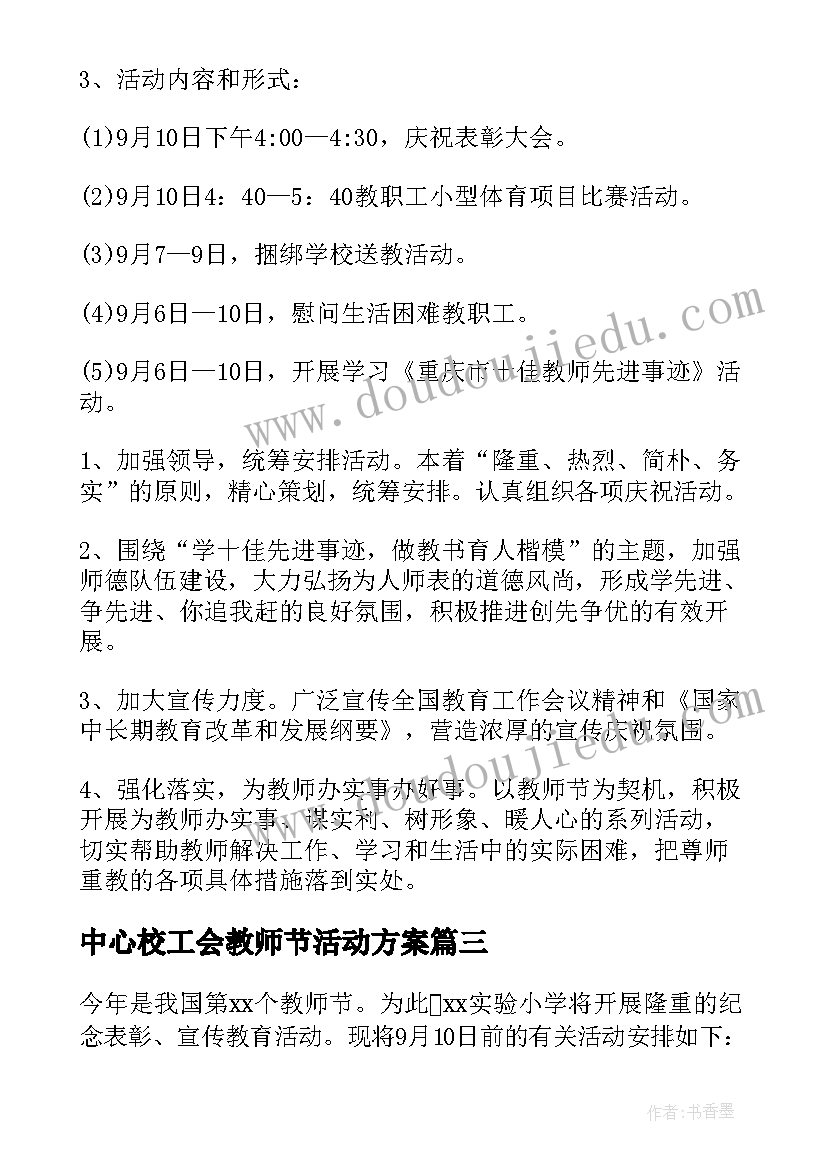 最新中心校工会教师节活动方案 小学教师节活动方案(优秀10篇)