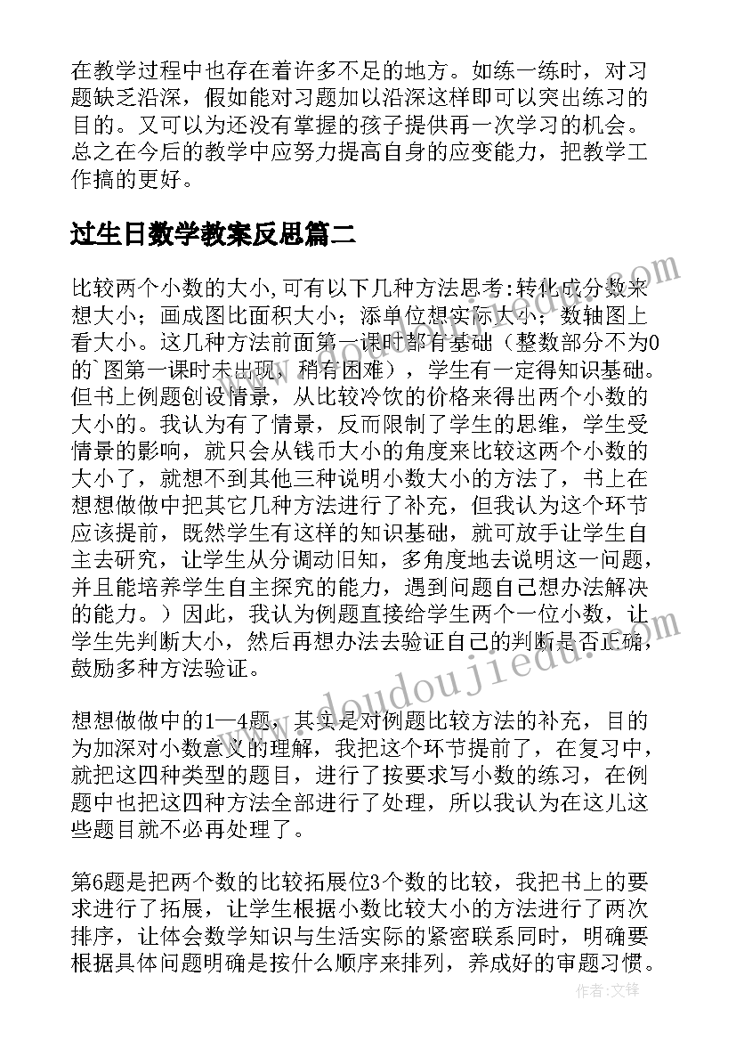 过生日数学教案反思(实用7篇)