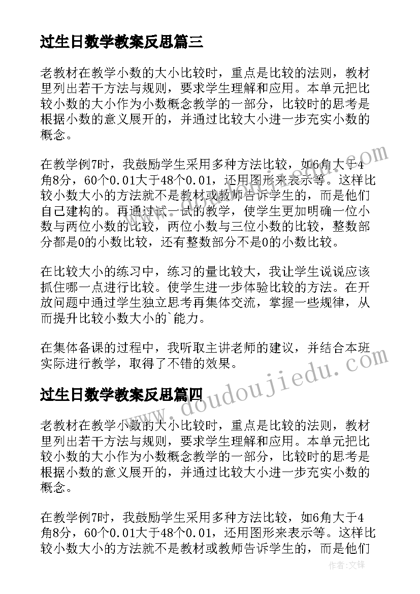 过生日数学教案反思(实用7篇)