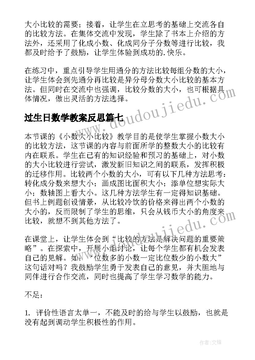 过生日数学教案反思(实用7篇)