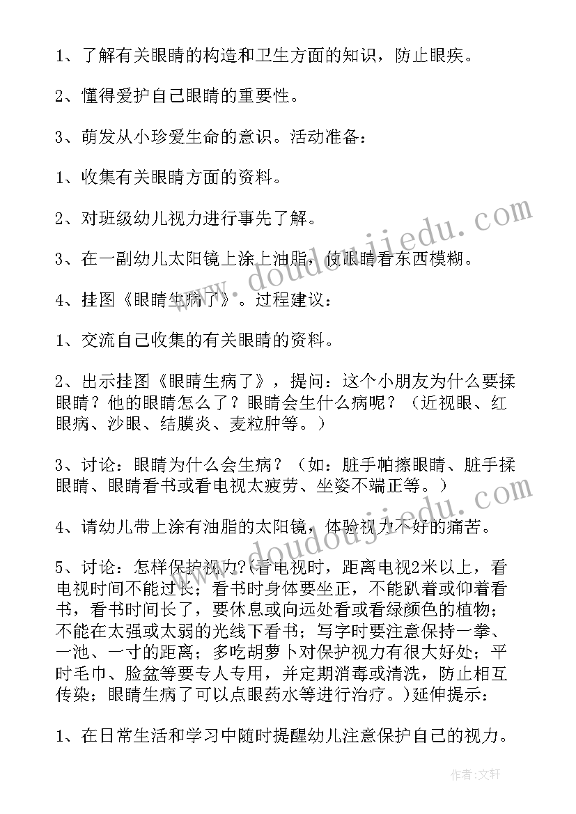 最新保护眼睛幼儿园健康活动教案(汇总5篇)