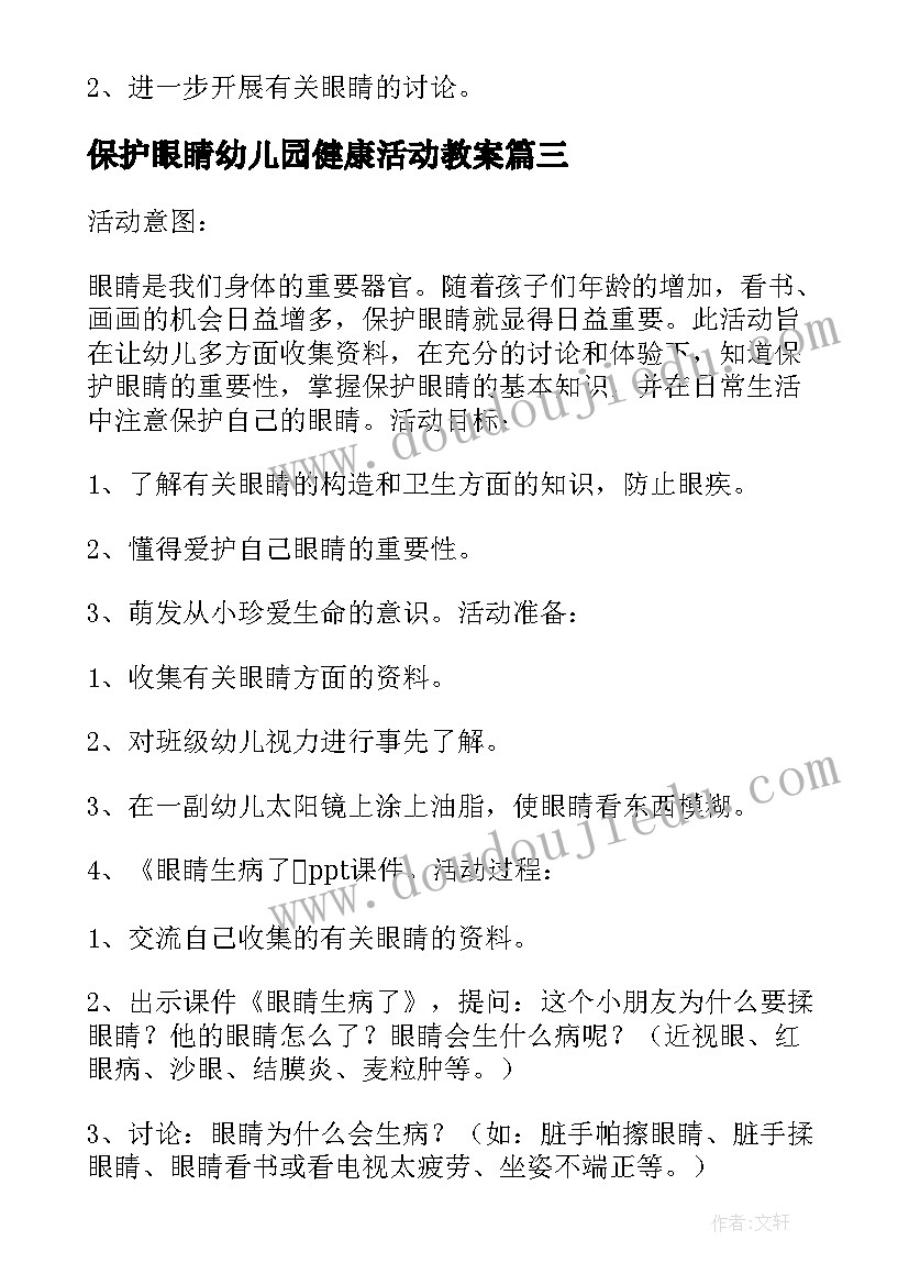 最新保护眼睛幼儿园健康活动教案(汇总5篇)