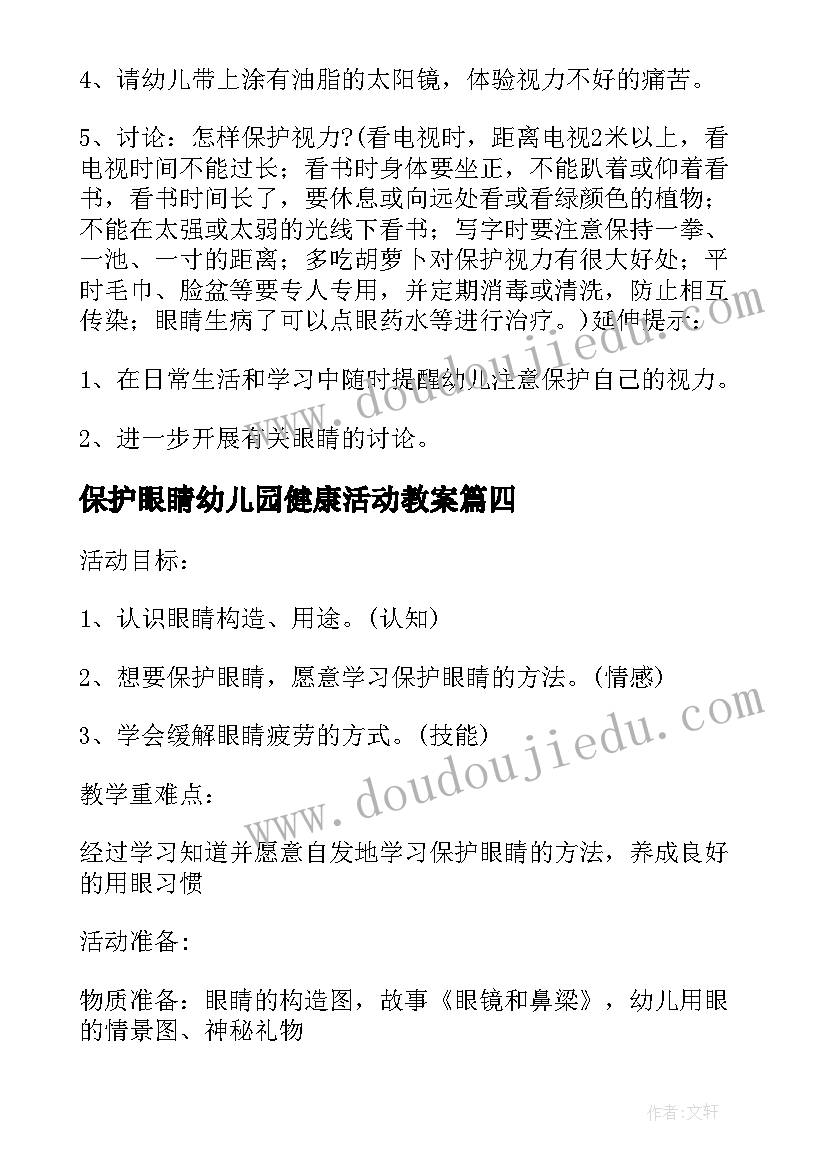 最新保护眼睛幼儿园健康活动教案(汇总5篇)