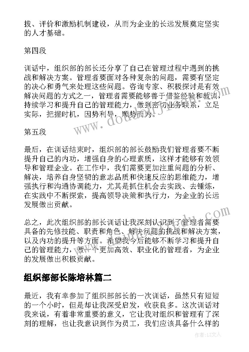 2023年组织部部长陈培林 组织部部长训话心得体会(通用7篇)