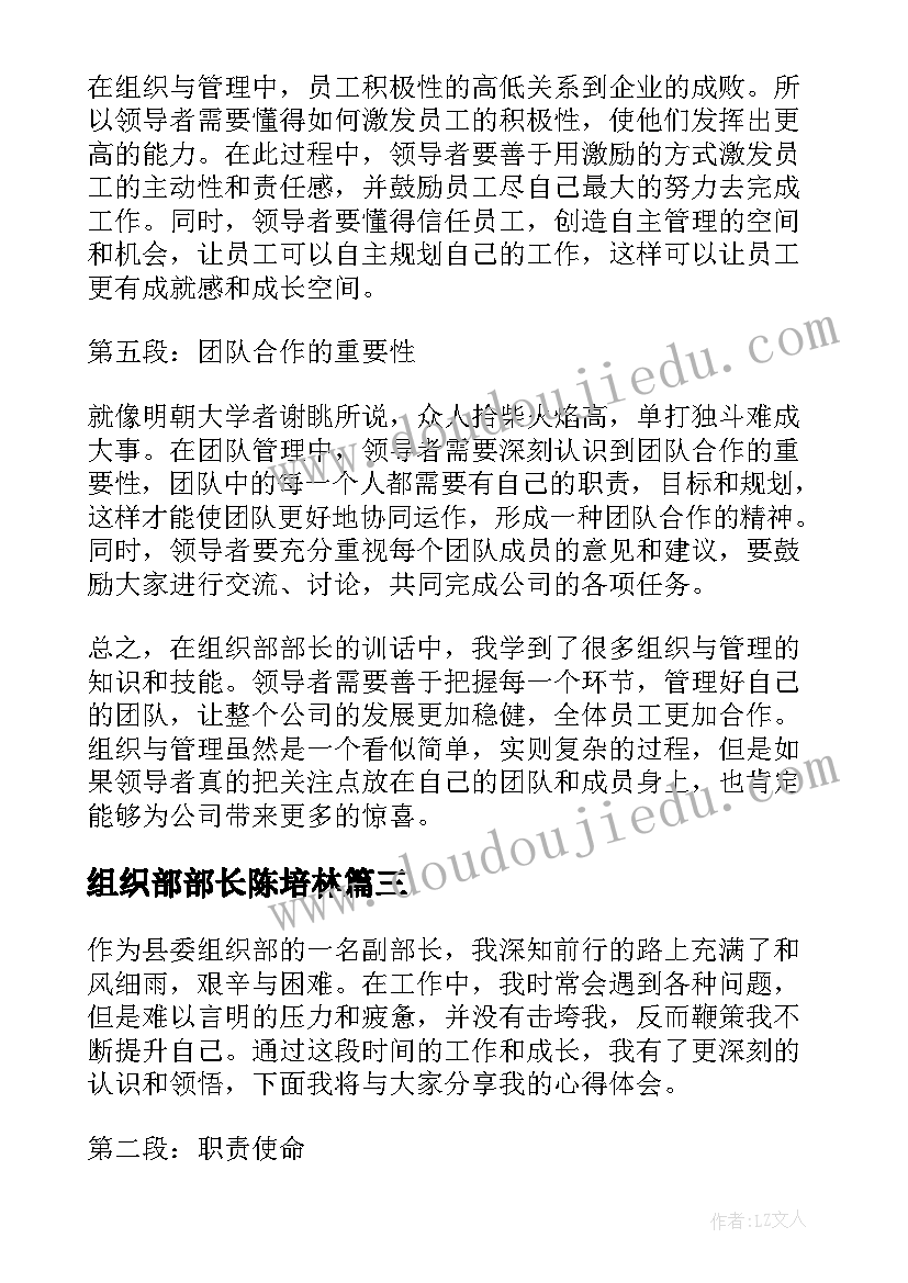 2023年组织部部长陈培林 组织部部长训话心得体会(通用7篇)