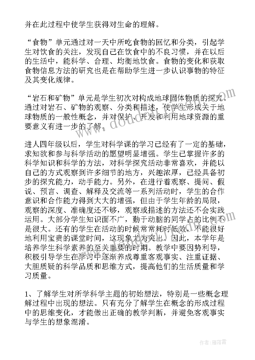 最新四年级科学教学计划教学科学出版社 四年级科学教学计划(优秀8篇)