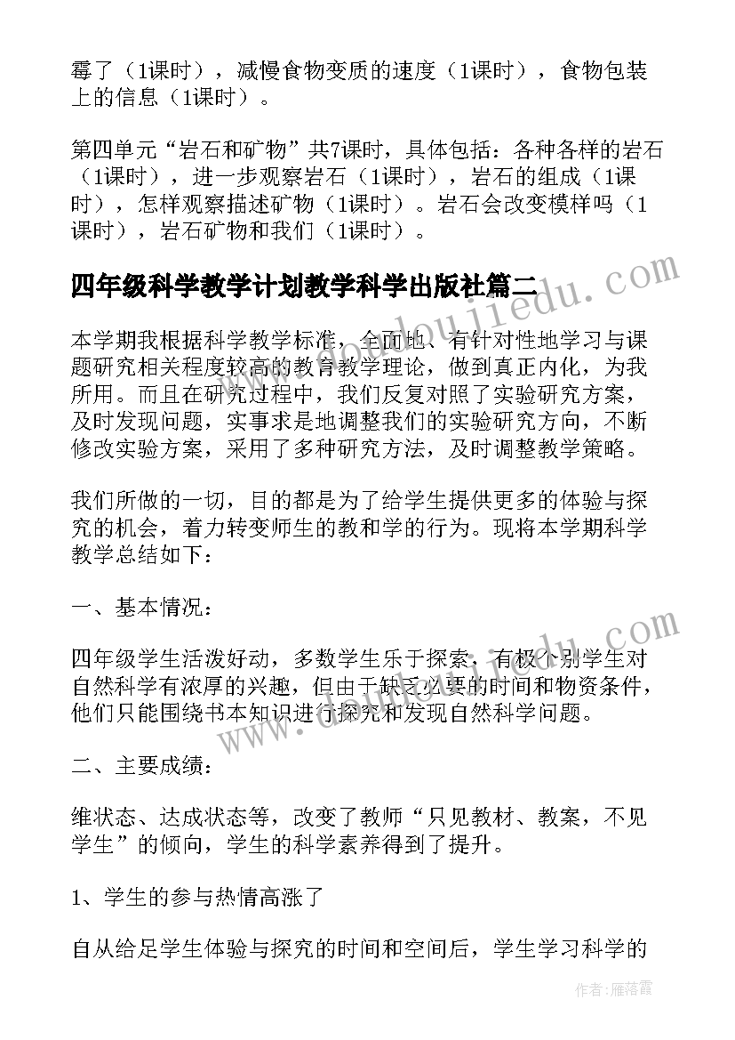 最新四年级科学教学计划教学科学出版社 四年级科学教学计划(优秀8篇)