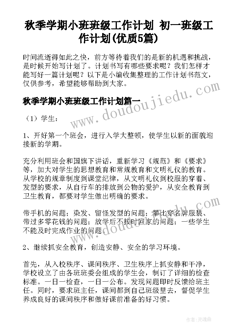 秋季学期小班班级工作计划 初一班级工作计划(优质5篇)