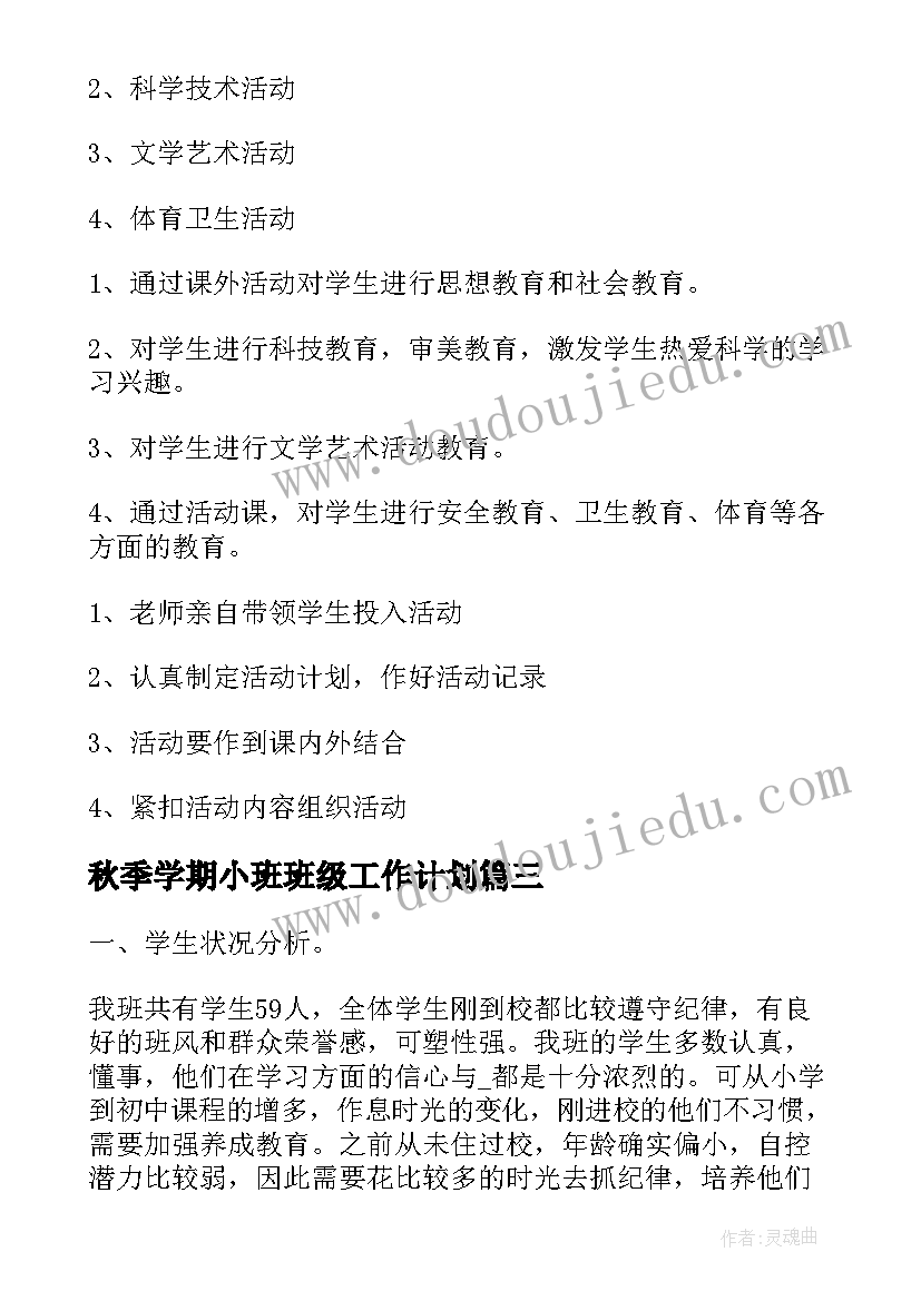 秋季学期小班班级工作计划 初一班级工作计划(优质5篇)