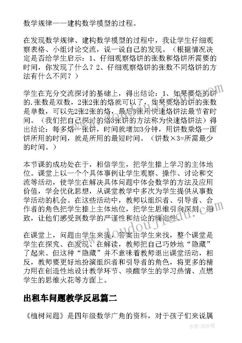 2023年出租车问题教学反思(精选10篇)