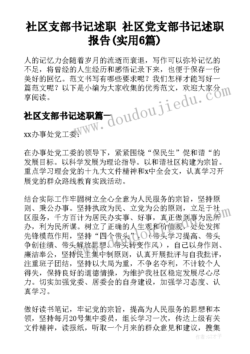 社区支部书记述职 社区党支部书记述职报告(实用6篇)