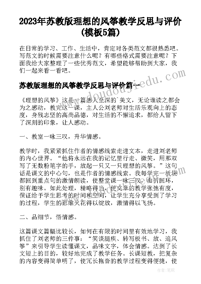 2023年苏教版理想的风筝教学反思与评价(模板5篇)