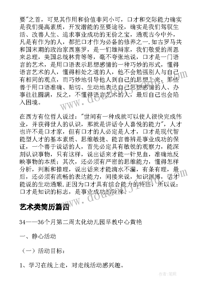 2023年艺术类简历(精选6篇)