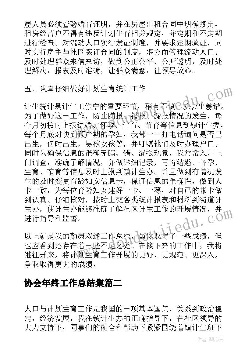 最新协会年终工作总结集(大全5篇)