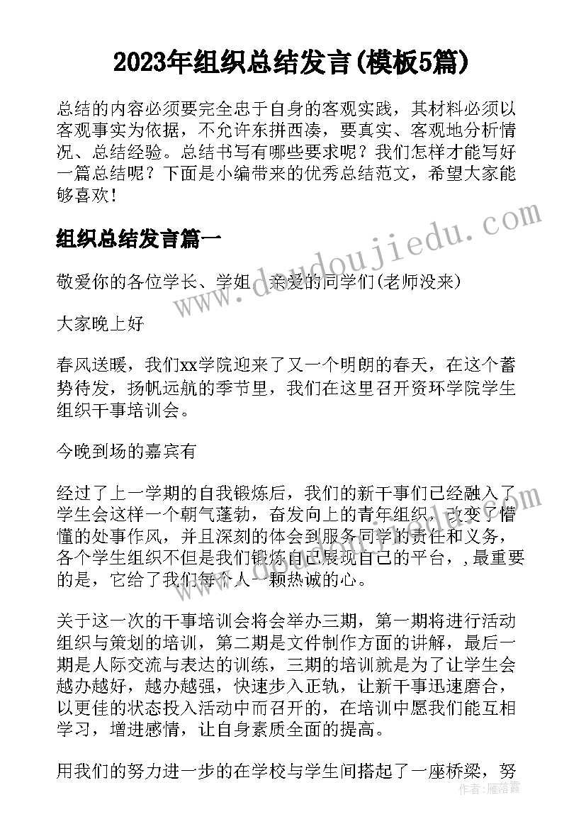 2023年组织总结发言(模板5篇)