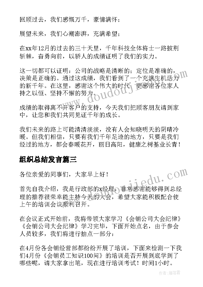 2023年组织总结发言(模板5篇)