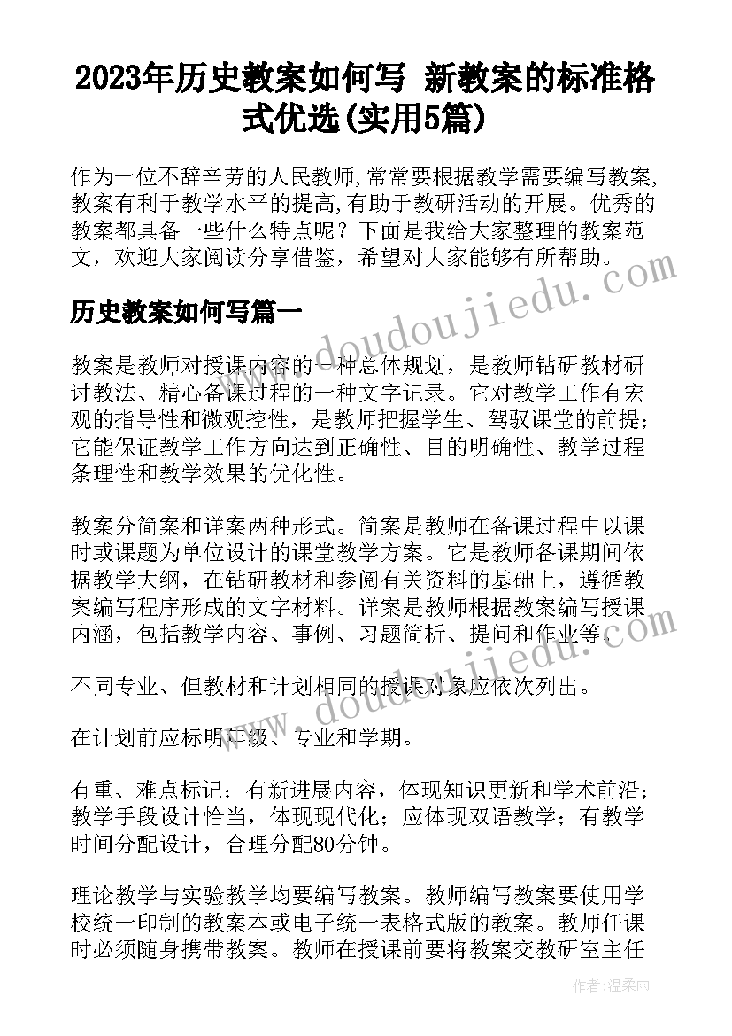 2023年历史教案如何写 新教案的标准格式优选(实用5篇)