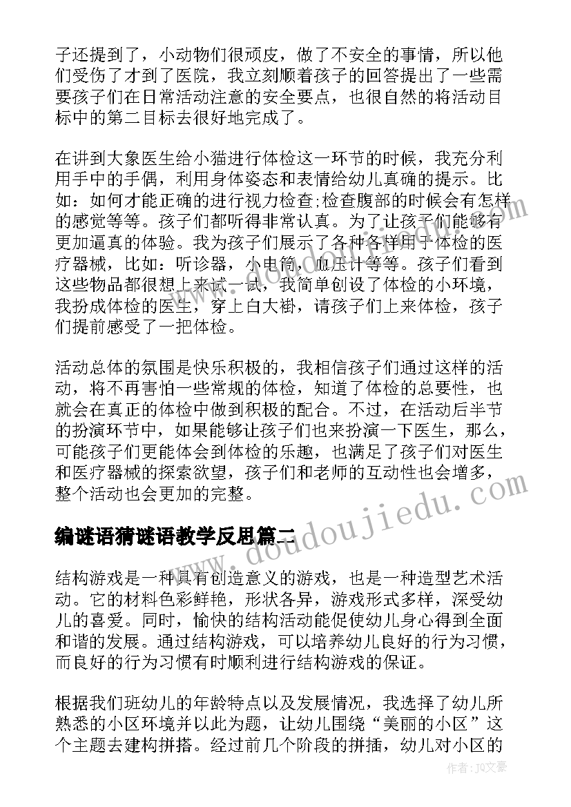 最新编谜语猜谜语教学反思(精选6篇)