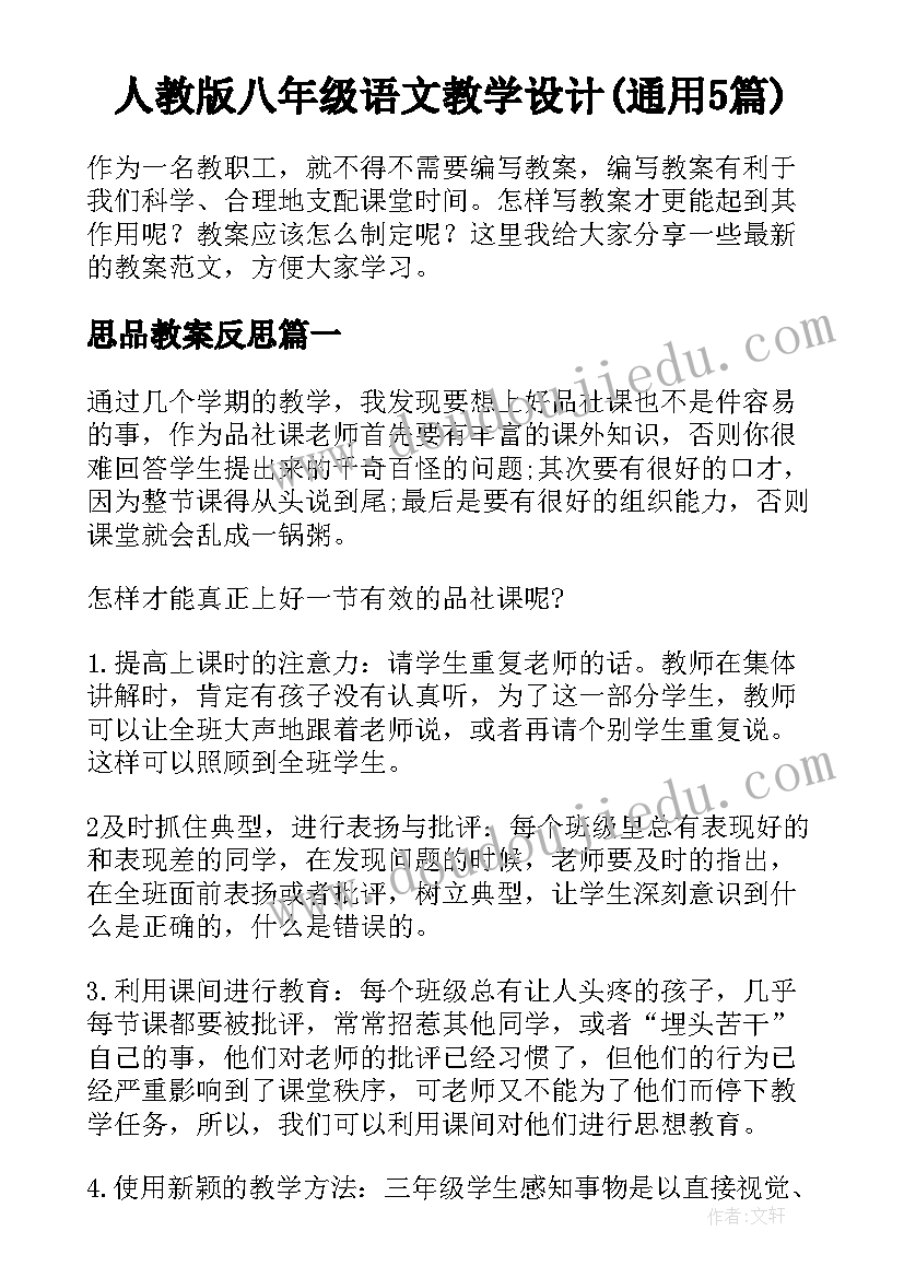 人教版八年级语文教学设计(通用5篇)