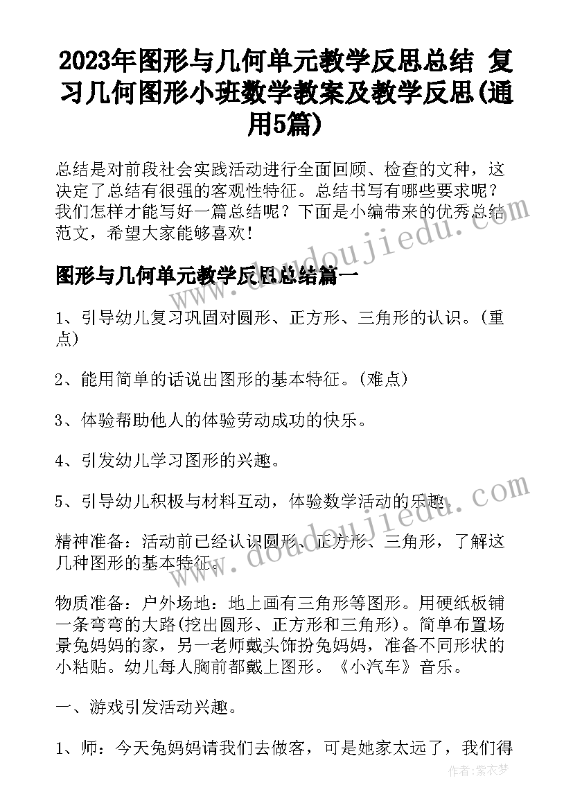 2023年图形与几何单元教学反思总结 复习几何图形小班数学教案及教学反思(通用5篇)