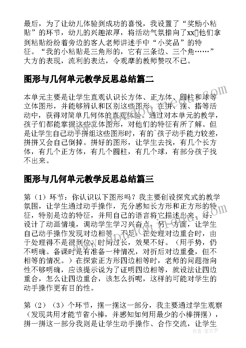 2023年图形与几何单元教学反思总结 复习几何图形小班数学教案及教学反思(通用5篇)