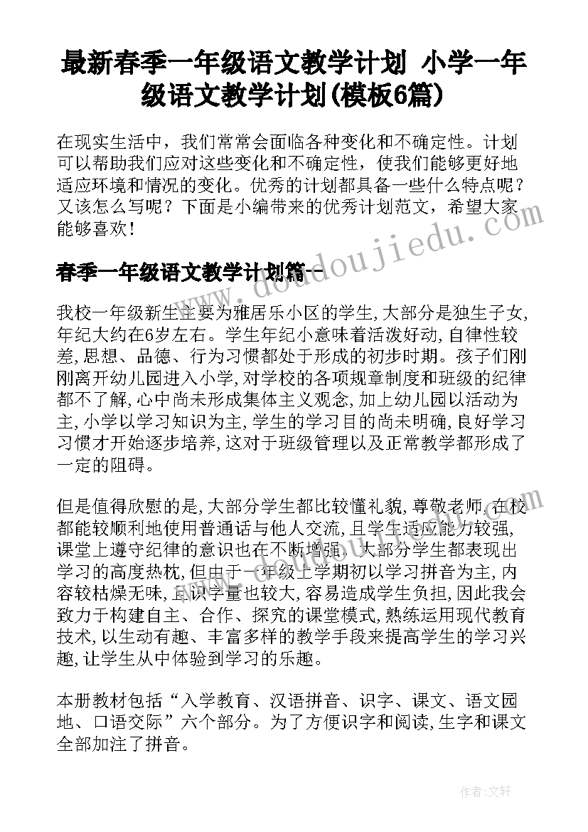 最新春季一年级语文教学计划 小学一年级语文教学计划(模板6篇)