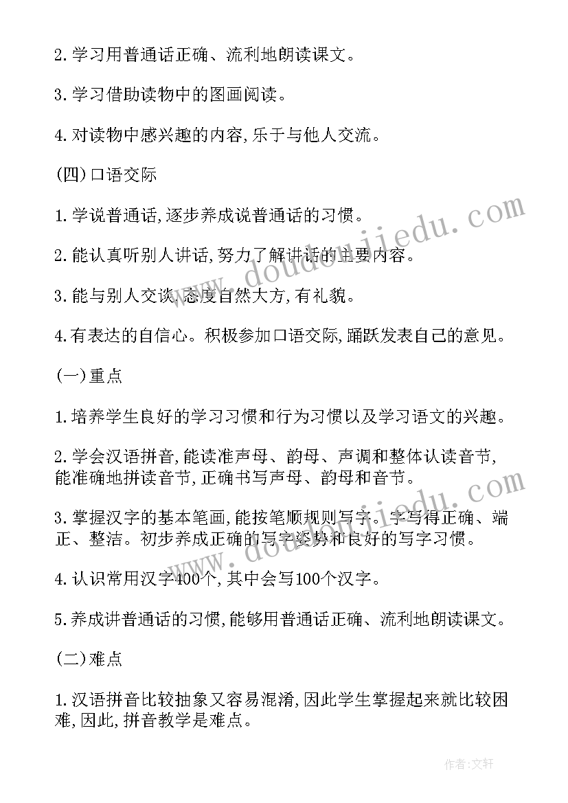 最新春季一年级语文教学计划 小学一年级语文教学计划(模板6篇)