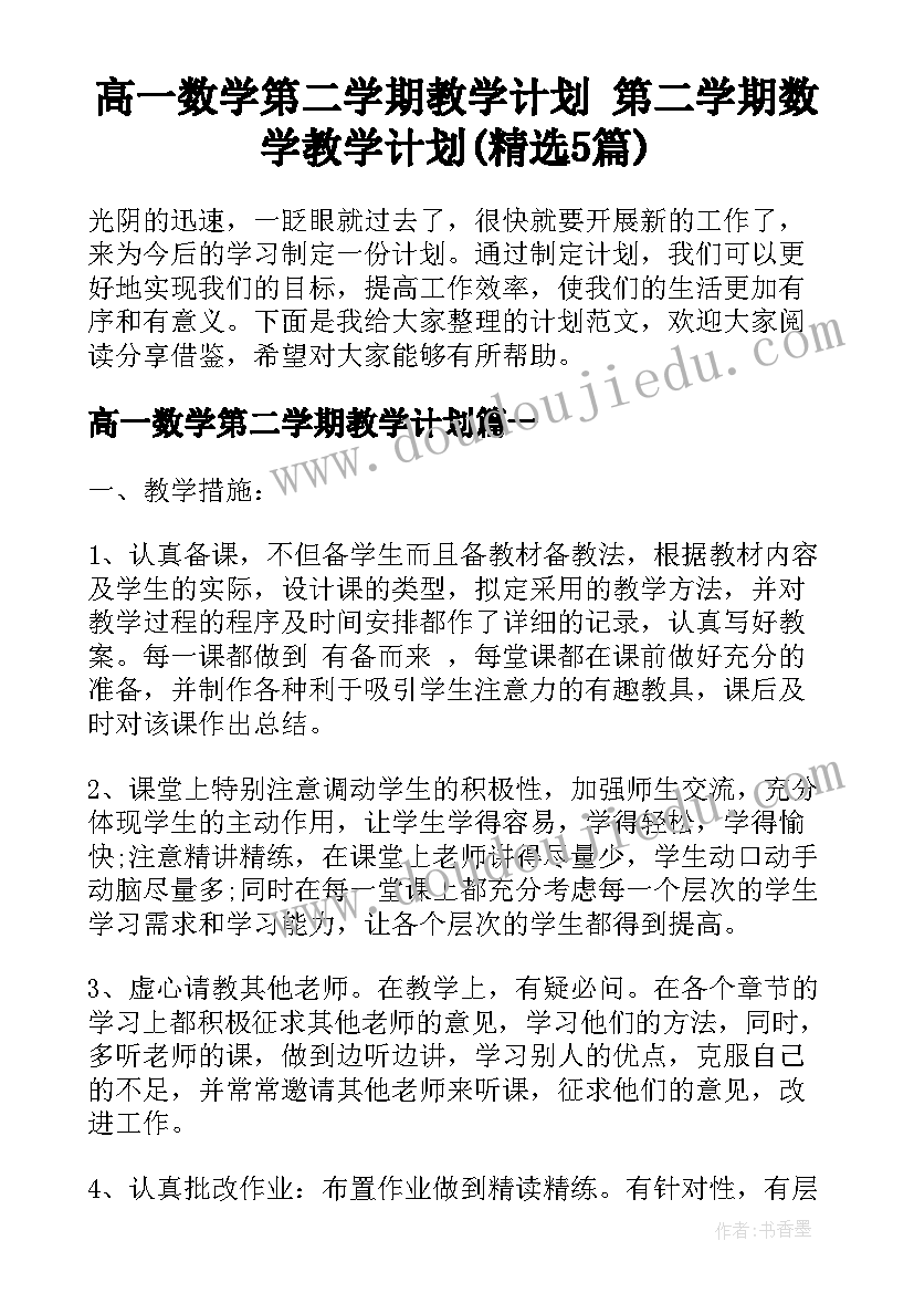 高一数学第二学期教学计划 第二学期数学教学计划(精选5篇)